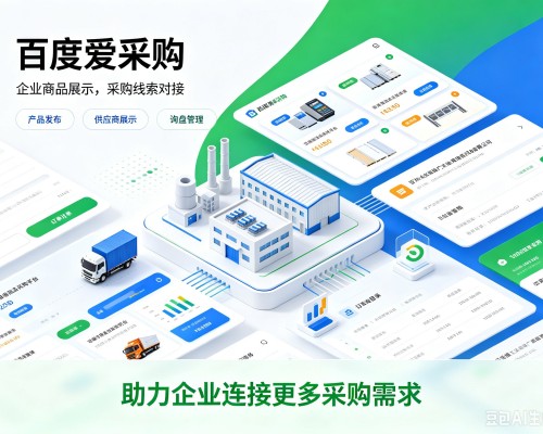 绥中百度爱采购